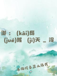 御獸：開(kāi)局覺(jué)醒頂級(jí)天賦
