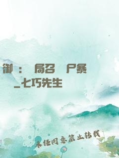御獸：開局召喚喪尸暴龍獸