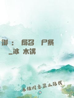 御獸：開局召喚喪尸暴龍獸