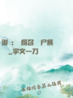 御獸：開局召喚喪尸暴龍獸