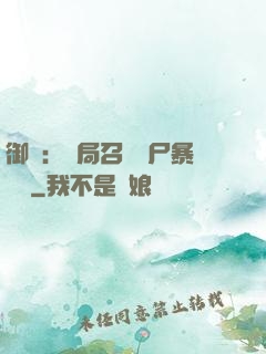 御獸：開局召喚喪尸暴龍獸