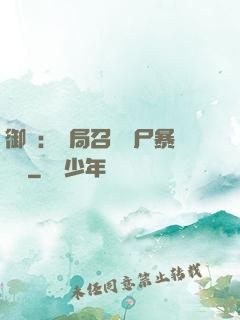 御獸：開局召喚喪尸暴龍獸