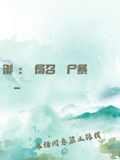御獸：開局召喚喪尸暴龍獸