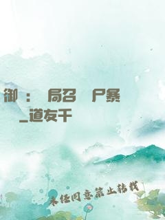 御獸：開局召喚喪尸暴龍獸
