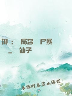 御獸：開局召喚喪尸暴龍獸