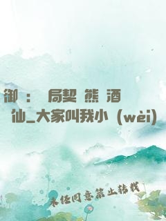 御獸：開局契約熊貓酒劍仙