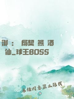 御獸：開局契約熊貓酒劍仙