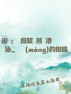 御獸：開局契約熊貓酒劍仙