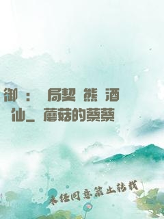 御獸：開局契約熊貓酒劍仙