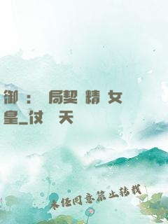 御獸：開局契約精靈女皇