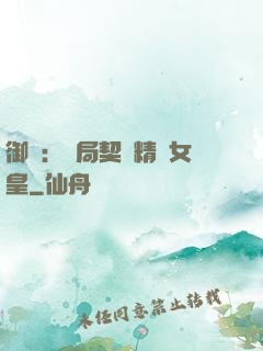 御獸：開局契約精靈女皇