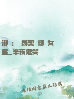 御獸：開局契約精靈女皇