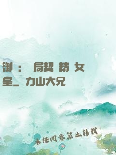 御獸：開局契約精靈女皇