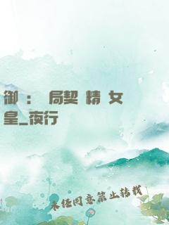 御獸：開局契約精靈女皇