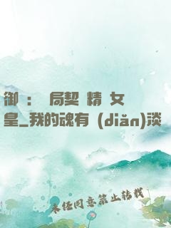 御獸：開局契約精靈女皇