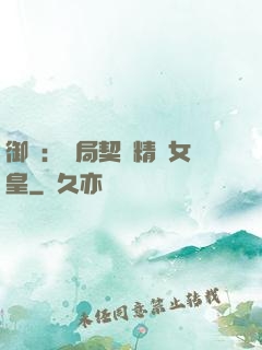 御獸：開局契約精靈女皇