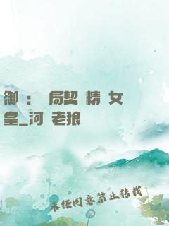 御獸：開局契約精靈女皇