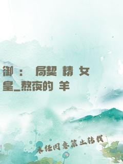御獸：開局契約精靈女皇
