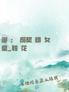 御獸：開局契約精靈女皇
