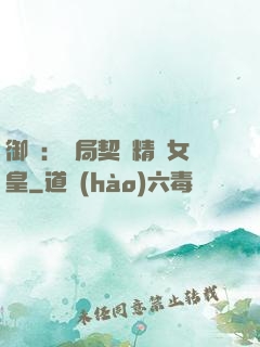御獸：開局契約精靈女皇