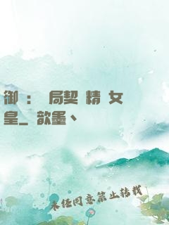御獸：開局契約精靈女皇