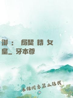 御獸：開局契約精靈女皇