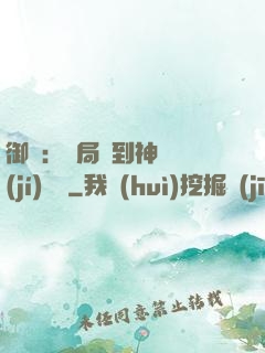 御獸：開局簽到神話級(jí)寵獸
