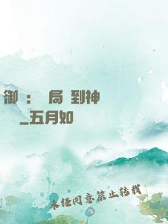 御獸：開局簽到神話級寵獸
