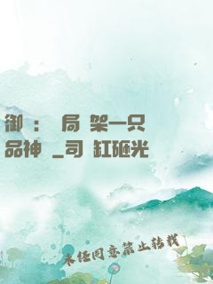 御獸：開局綁架一只極品神寵