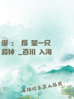 御獸：開局綁架一只極品神寵