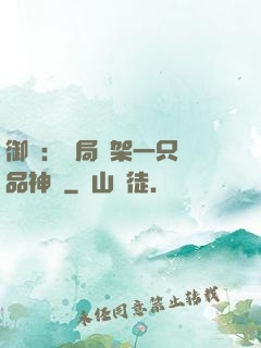 御獸：開局綁架一只極品神寵