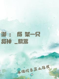 御獸：開局綁架一只極品神寵