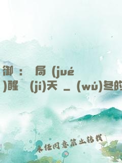 御獸：開局覺(jué)醒頂級(jí)天賦