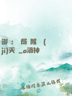御獸：開局覺醒頂級(jí)天賦