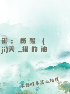 御獸：開局覺醒頂級(jí)天賦