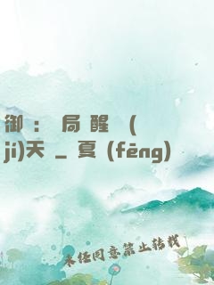 御獸：開局覺醒頂級(jí)天賦
