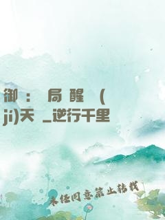 御獸：開局覺醒頂級(jí)天賦