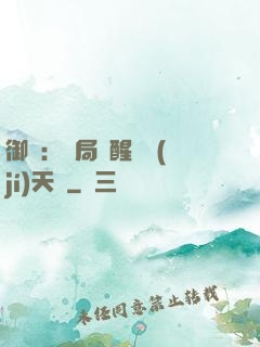 御獸：開局覺醒頂級(jí)天賦
