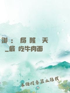 御獸：開局覺醒頂級天賦
