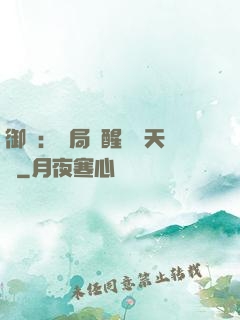 御獸：開局覺醒頂級天賦