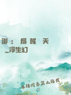 御獸：開局覺醒頂級天賦