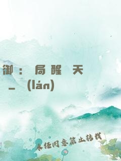 御獸：開局覺醒頂級天賦
