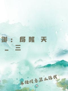 御獸：開局覺醒頂級天賦