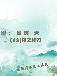 御獸：開局覺醒頂級天賦