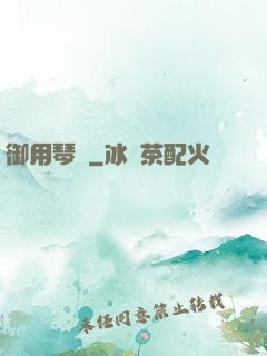 御用琴師