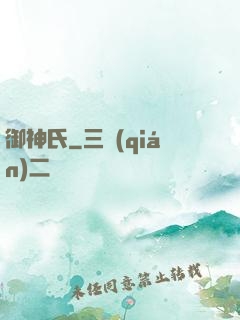 御神氏