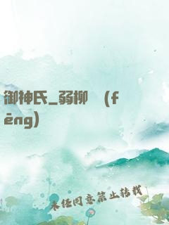 御神氏