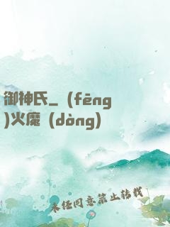 御神氏