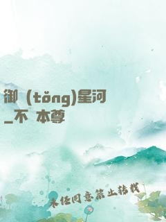 御統(tǒng)星河