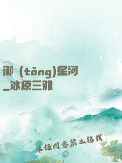 御統(tǒng)星河